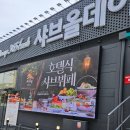 샤브올데이 부산영도점 | 부산영도맛집 샤브올데이부산영도점