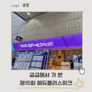 제15회 2024에듀플러스 위크 미래교육박람회 방문후기