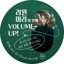 오마이걸 효정의 볼륨을 높여요 라디오 서포트 후기🍓 이미지