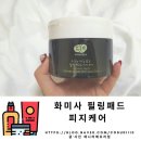 얼굴각질제거에 좋은 저자극 화미사 필링패드 피지케어 추천