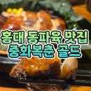 중화복춘골드 | [서울/마포] 중화복춘 골드 동파육 추천 청모 회식 장소 내돈내산 후기