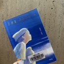 아진민박 | [독서 블로그] &lt;홍명진 / 고래를 기다리는 일&gt; 홍명진 소설 추천, 청소년 문학 추천