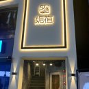 와야객점
