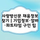 사랑방신문 | 사랑방신문 채용정보 찾기｜기업정보·알바·파트타임 구인 팁