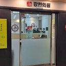 수지강한의원 이미지