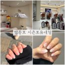 시즌포유네일 - 부천시 원미구 부일로 462 | 영등포역 시즌포유네일 내돈내산 첫방문 후기