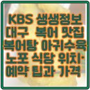 복아귀명가 | KBS 생생정보 대구 앞산 복어 맛집 복어탕 아귀수육 노포 식당 위치·예약 팁과 가격 정리