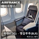 시민세이프티 | 에어프랑스 파리(CDG)-벵갈루루(BLR) AF194편 A330-200 비즈니스 후기_25.03.12