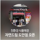자연드림도안점