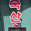 내포축산유통정육점