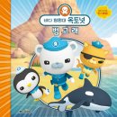 바다탐험대 옥토넛 네이버블로그