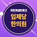 임제당한의원 이미지