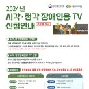 2024년 시청각 장애인용 TV 신청안내 이미지