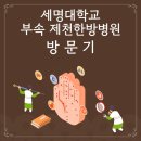 제천학생회관 | 세명대학교 부속 제천한방병원 방문기!