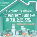 한국부동산원, 등재학술지 &#39;부동산분석&#39; 논문 모집 이미지