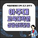 상담학개론 | 아주대 교육대학원 상담심리전공 진학 준비 과정