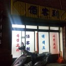 백객도짬뽕