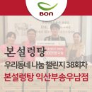 부송종합사회복지관 | 우리동네 본설렁탕 나눔 챌린지 38회차 - 본설렁탕 익산부송우남점 with 부송종합사회복지관