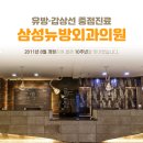 삼성뉴방외과의원 이미지