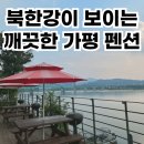 필펜션 | 바베큐 가능한 리버뷰 가평 숙소 필모션펜션 내돈내산 추천 후기