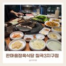싸다싸야채청과 - 6145 | 대구 칠곡3지구 놀이방식당 한마음정육식당 아이랑 방문 돼지반마리 솔직후기