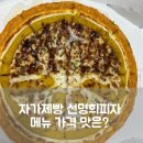 자가제빵 선명희피자 메뉴 가격 바싹불고기 고구마 피자 맛있다