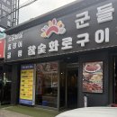 군들 | 고양/원당 참숯 화로구이 군들 내돈내산후기