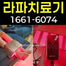 402 | 라파402렌탈 후기 라파레이저치료기 효능 골드색상 신제품