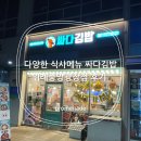 수정김밥 | 다양한 메뉴 위례맛집 싸다김밥 위례중앙광장점 후기