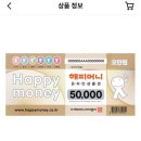 품절❌그립 해피머니 5만원권 45,500원(9%할인) 이미지