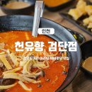 천유향마라향솥&마라탕검단점