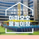 그늘막29 | 송파 방학에 가볼만한 곳 무료 물놀이장 하하호호 물놀이장 7/29(화) 오늘 방문후기