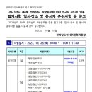 2023년도 제4회 전라남도 지방공무원 임용 필기시험 장소 등 공고 이미지