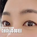 구미 속눈썹펌 잘하는곳 데이쥬뷰티 문성점 영양 탱글뷰러펌 후기