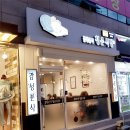 감성분식 청춘식당 이미지