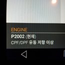 투싼 DPF 경고등, 투싼 DPF 크리닉, 투싼 DPF 건식 크리닉, DPF 크리닉, 창원 DPF크리닉, 창원 인잭터크리닉 이미지