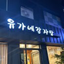 유가네감자탕 - 춘천시 소양고개길 54 | 유가네감자탕
