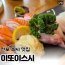 이또이스시 | 전포 스시 맛집 이또이스시 내돈내산 후기