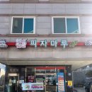 피자마루거제 이미지