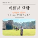 푸른숨마트 | 달랏 한달살기 총정리｜비용·숙소·장단점 현실 후기