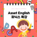 에셋잉글리쉬영어학원