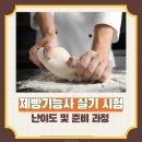 07-1 제빵기능사 자격과정 | 제빵기능사 실기 시험 난이도 및 준비 과정