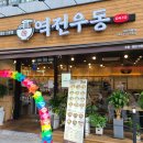 역전우동0410 대전관평점