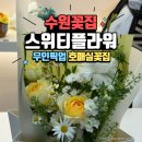 꽃집입니다 | 호매실꽃집 <스위티플라워> 찐단골 후기, 무인픽업 가능한 금곡동꽃집