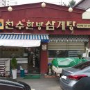 천수 한방 삼계탕(수락산역점) 이미지