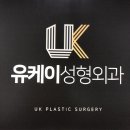 유케이성형외과의원 이미지