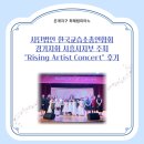 한양클라라음악교습소 | 은계지구 은행동 최혜림피아노&gt; 사단법인 한국교습소총연합회 경기지회 시흥시지부 주최 Rising Artist...