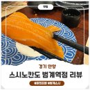 스시노칸도범계역점