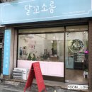 달꼬소롬 | [CAFE][의정부 마카롱/가능동 마카롱] 귀여운 캐릭터 마카롱과 깔끔한 더치커피의 조화 ‘달꼬소롬’