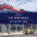 케이방역 주식회사 | [부산카페청소] 준공특수청소 부산대형카페도 깨끗하게처리